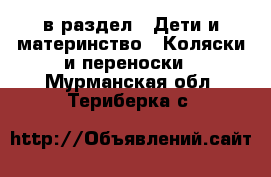  в раздел : Дети и материнство » Коляски и переноски . Мурманская обл.,Териберка с.